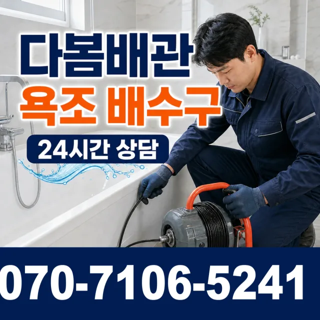 관악구 행운동 하수구막힘 상담 이미지 6